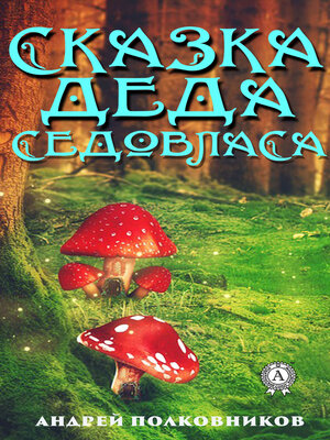cover image of Сказка деда Седовласа